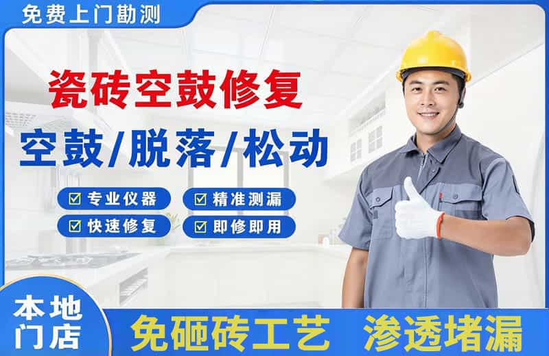 荥阳瓷砖空鼓修复