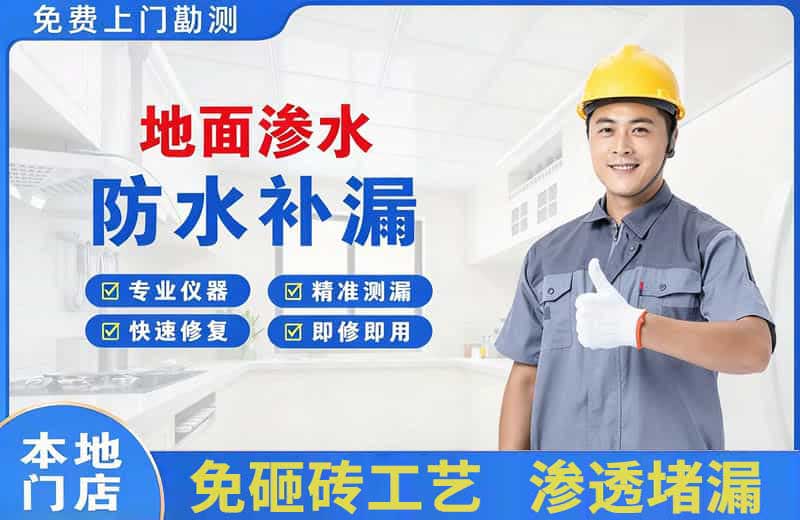 荥阳地面渗水维修
