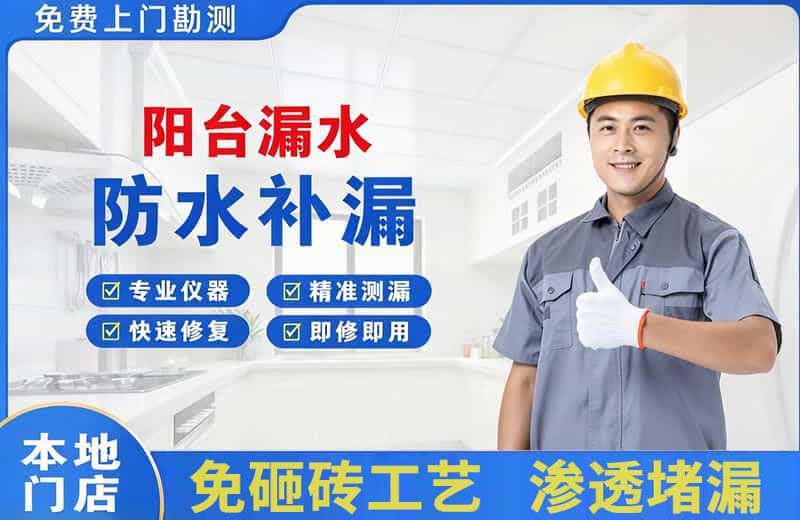 荥阳阳台漏水维修