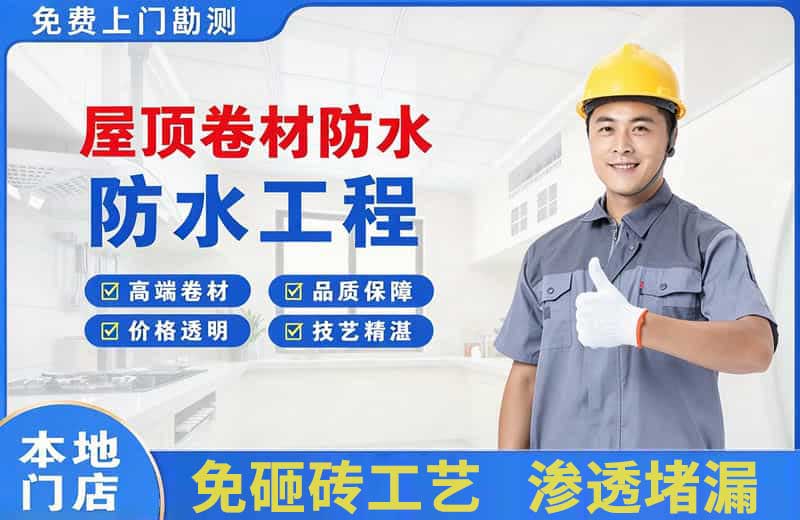 荥阳屋顶卷材防水