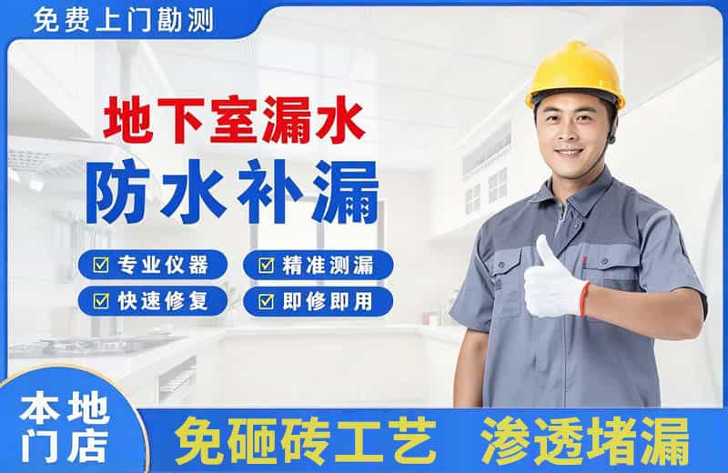 荥阳地下室漏水维修