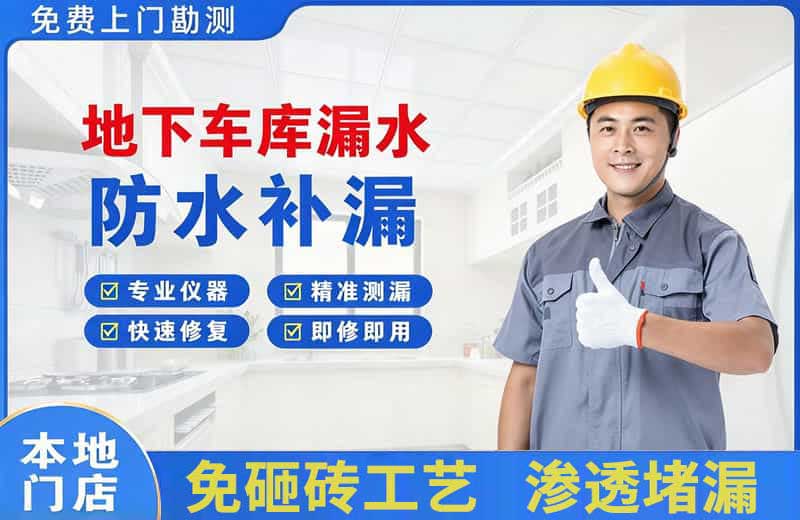荥阳地下车库漏水维修