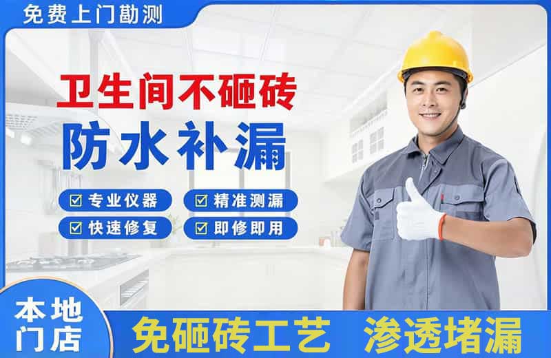 荥阳卫生间不砸砖修补漏水